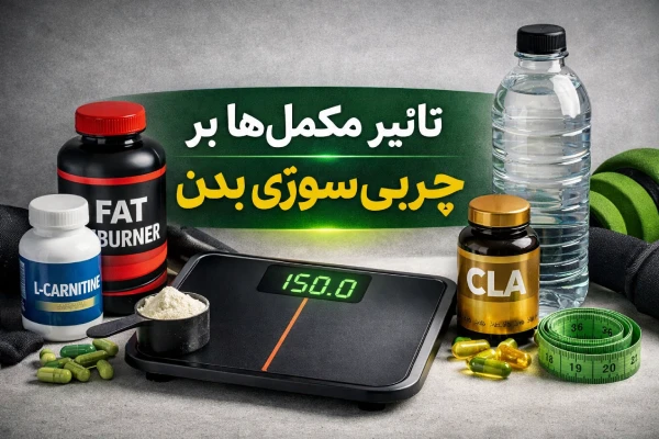 تاثیر تمامی مکمل‌ها بر چربی‌سوزی بدن: راهنمای واقعی و علمی برای لاغری پایدار