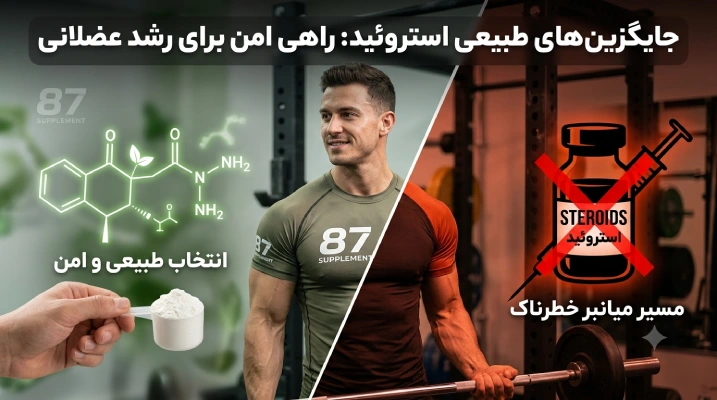 جایگزین‌های طبیعی استروئید در بدنسازی: راهی امن برای رشد عضلانی