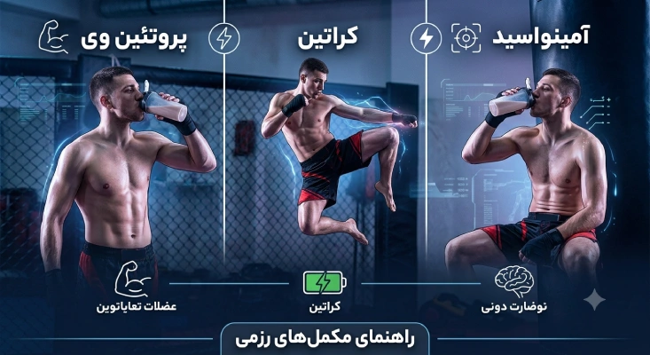 بهترین مکمل برای ورزش&zwnj;های رزمی کدامند؟