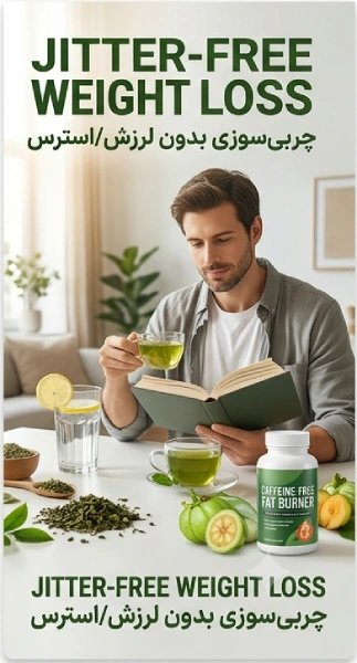 چربی‌سوز با کافئین یا بدون کافئین؟ کدام مناسب شماست؟